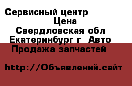 Сервисный центр Daewoo novus ultra › Цена ­ 1 000 - Свердловская обл., Екатеринбург г. Авто » Продажа запчастей   